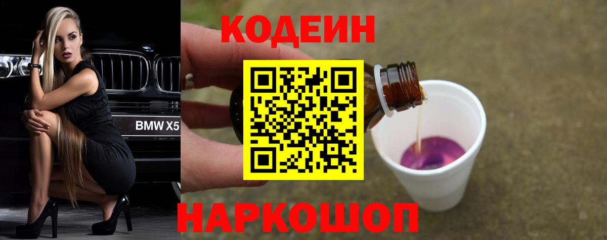 Codein Purple Drank  Вход с VPN  Павлово 